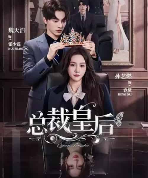 总裁皇后（106集全）魏天浩＆孙艺燃-紫橙资源网