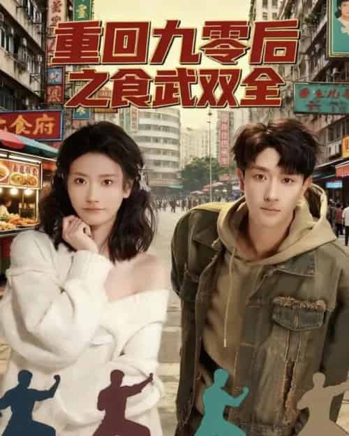 重回九零后之食武双全（66集全）李亚云＆刘羽霄-紫橙资源网