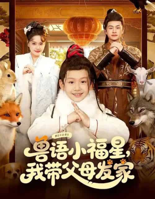 兽语小福星，我带父母发家（106集全）城城＆李昀喆-紫橙资源网