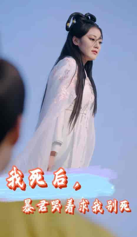 我死后，暴君哭着求我别死（79集）-紫橙资源网