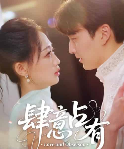 肆意占有（60集）张洪乾＆杨诗倩-紫橙资源网