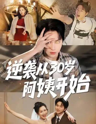 逆袭从30岁阿姨开始（91集全）张易嵘＆井凌潇-紫橙资源网