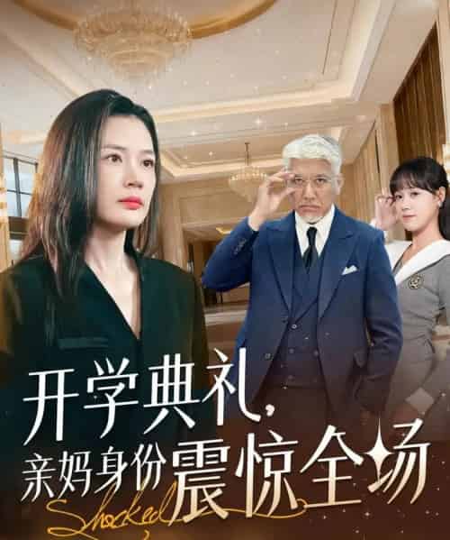 开学典礼亲妈身份震惊全场（80集全）刘阜新＆王莎-紫橙资源网