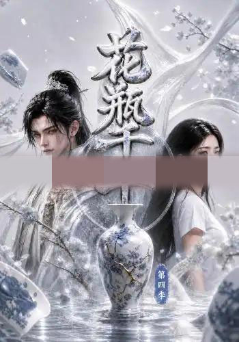 花瓶千年第四季（76集全）AI短剧-紫橙资源网