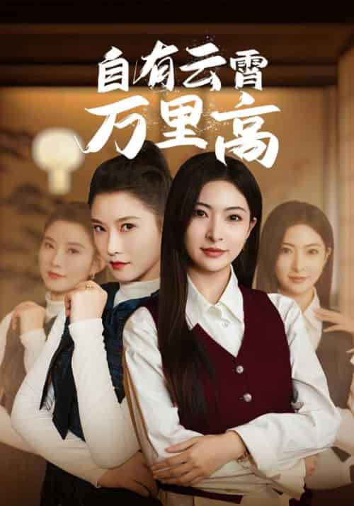 自有云霄万里高（67集全）孙守全＆周盈-紫橙资源网