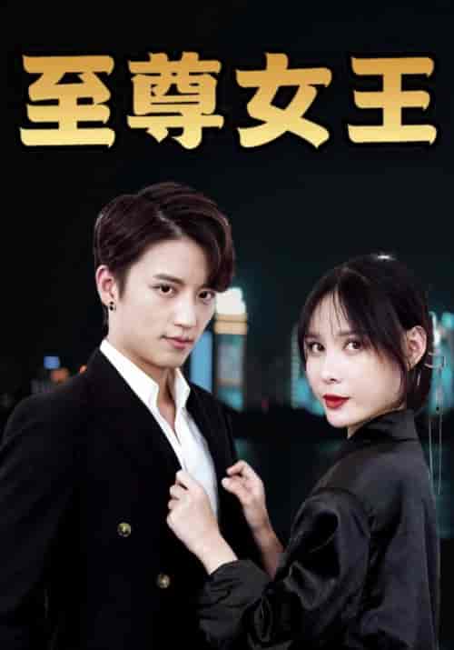 至尊女王(94集全)叶一凡&贺双双-紫橙资源网