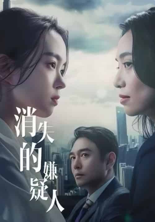 消失的嫌疑人（70集全）李峰＆小莺-紫橙资源网