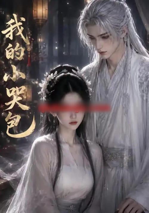 我的小哭包(20集全)AI短剧-紫橙资源网
