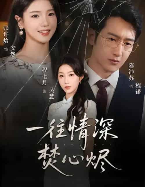 一往情深焚心烬(60集全)程七月&陈沛苏-紫橙资源网