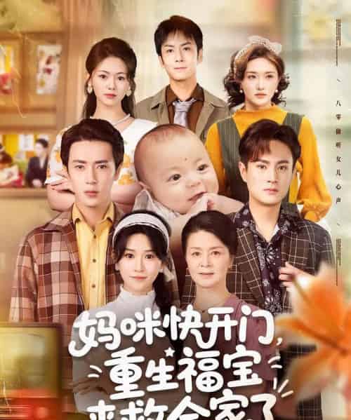 妈咪快开门重生福宝来救全家了（81集）王梓亦＆远霞-紫橙资源网