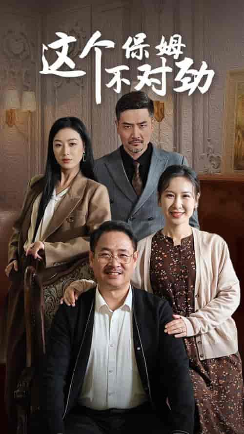 这个保姆不对劲（40集全）-紫橙资源网