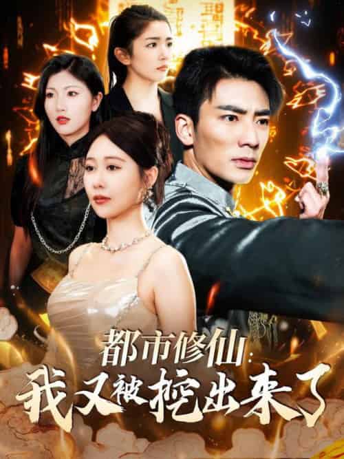 都市修仙：我又被挖出来了（88集全）张瀚文＆邰靖懿-紫橙资源网