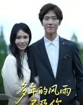 多年的风雨不及你（15集）易宥希-紫橙资源网
