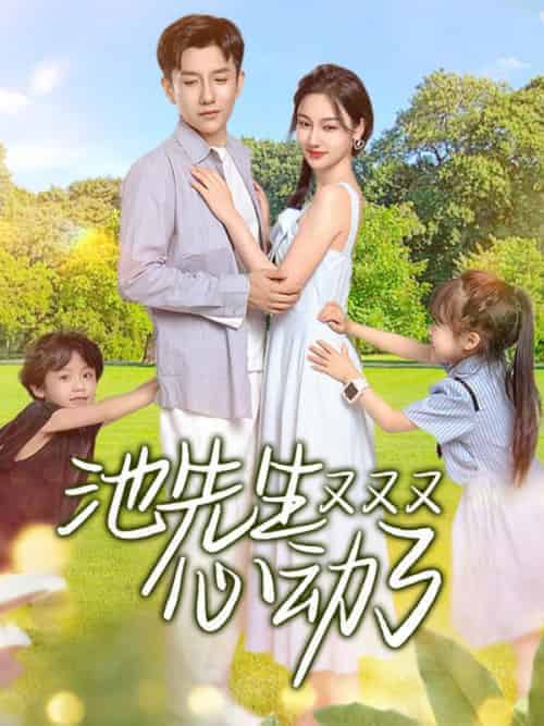 池先生又又又心动了（83集全）池砚舟＆沈知宁-紫橙资源网