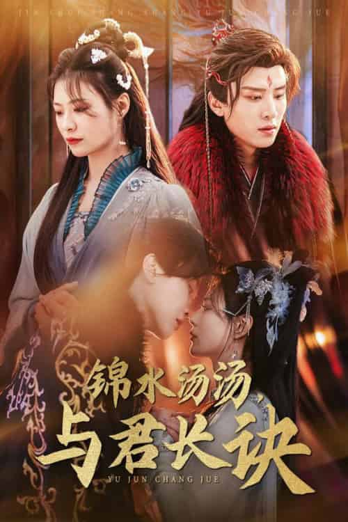 锦水汤汤与君长诀（67集全）王宇威＆杨谨羽-紫橙资源网