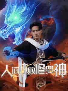 人间不败修罗（102集全）-紫橙资源网