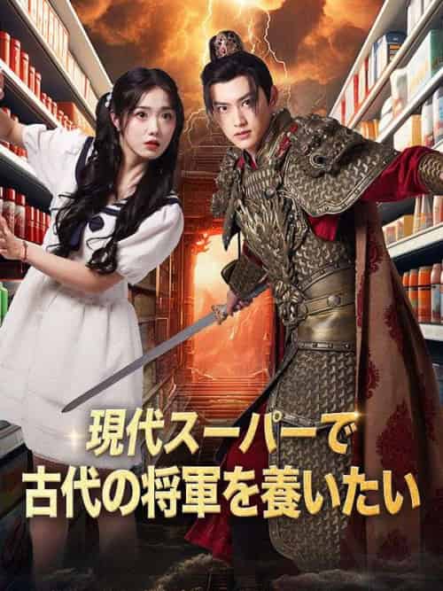 現代スーパーで古代の将軍を養いたい（72集全）沈七七（しん　しちしち）＆霍驍（かく　きょう）-紫橙资源网