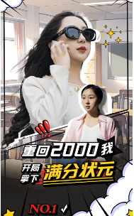 重回2000我开局拿下满分状元（31集）-紫橙资源网