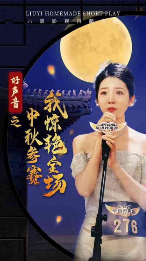 好声音之中秋参赛我惊艳全场 好声音之中秋参赛我惊艳全场