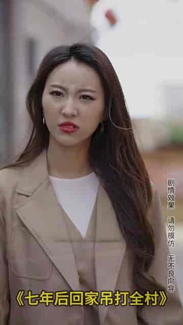 七年后回家吊打全村（80集）-紫橙资源网