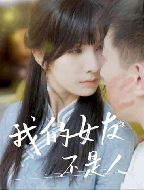 我的女友不是人（72集全）-紫橙资源网