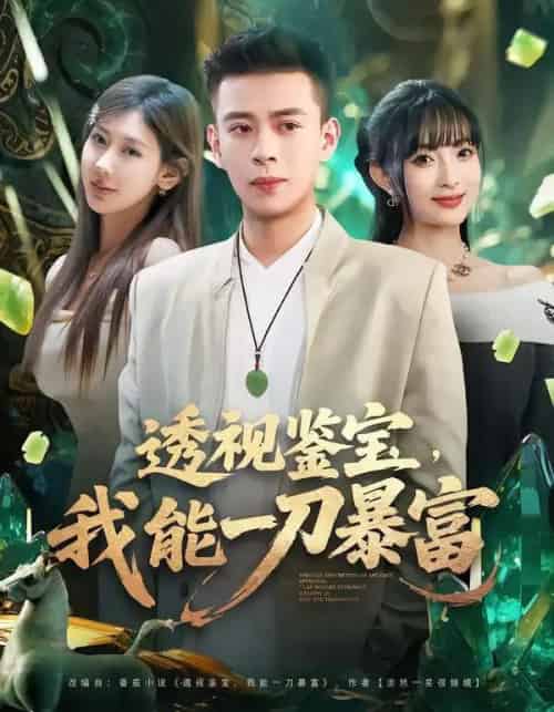 透视鉴宝,我能一刀暴富(80集全)宣宣&刘六六-紫橙资源网