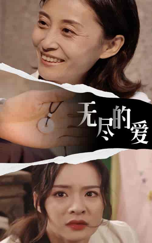 无尽的爱（22集）-紫橙资源网