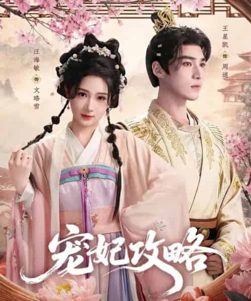 宠妃攻略(60集全)王星凯&汪海敏-紫橙资源网