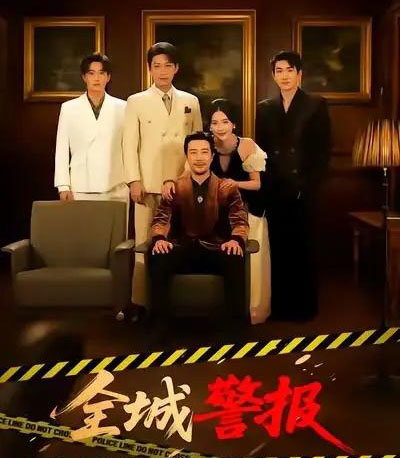 全城警报＆全城一级警报（73集全）苗峯＆金鑫欣-紫橙资源网