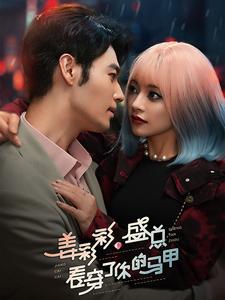 姜彩彩盛总看穿了你的马甲（100集）-紫橙资源网
