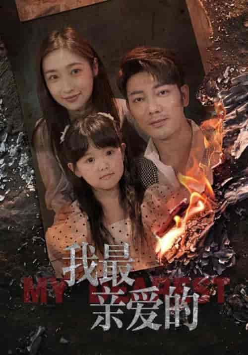 我最亲爱的(44集)张星禾-紫橙资源网