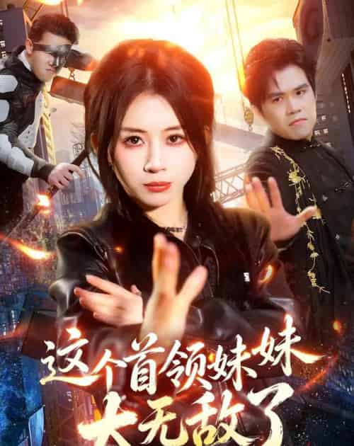 这个首领妹妹太无敌了(66集全)龚若兰&梁洺铖-紫橙资源网
