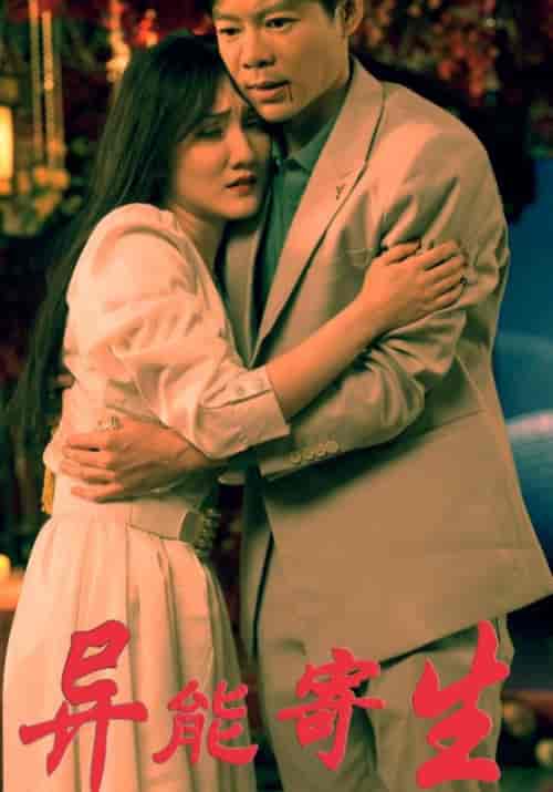 异能寄生（100集全）林凡＆陈殷阳-紫橙资源网