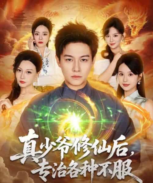 真少爷修仙后，专治各种不服（101集全）晁轩＆灵川贝贝-紫橙资源网