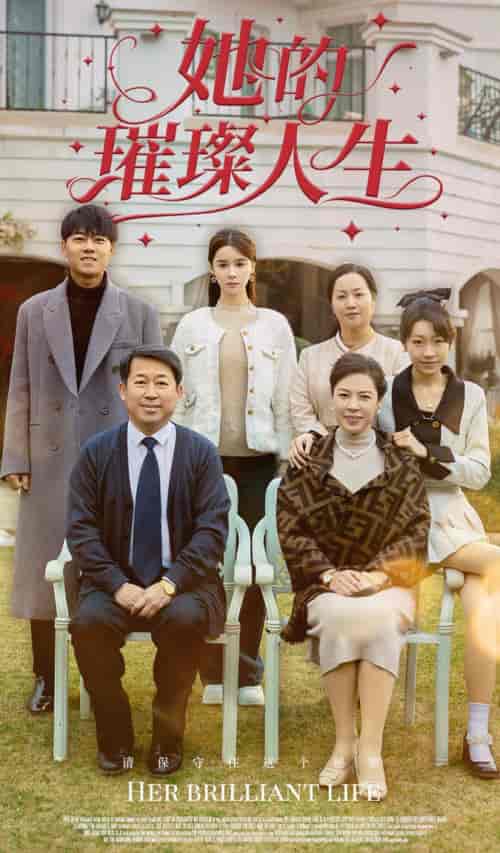 她的璀璨人生（59集）孟娜-紫橙资源网