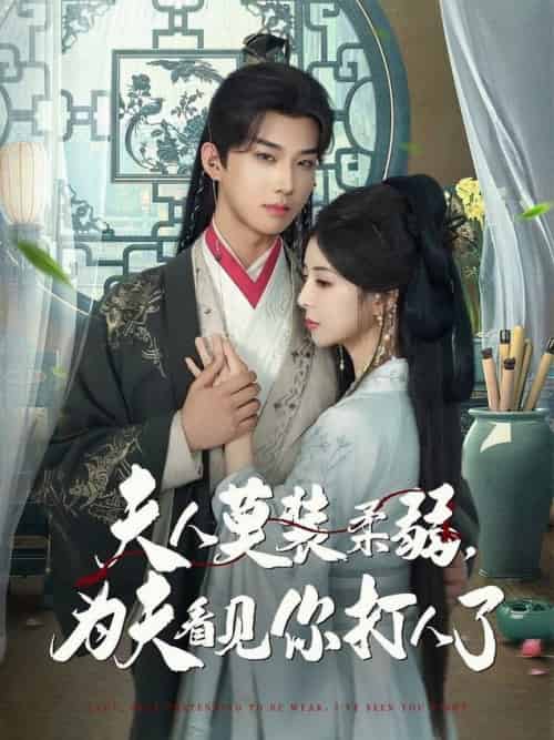 夫人莫装柔弱为夫看见你打人了（82集全）言欢＆肖文宇-紫橙资源网