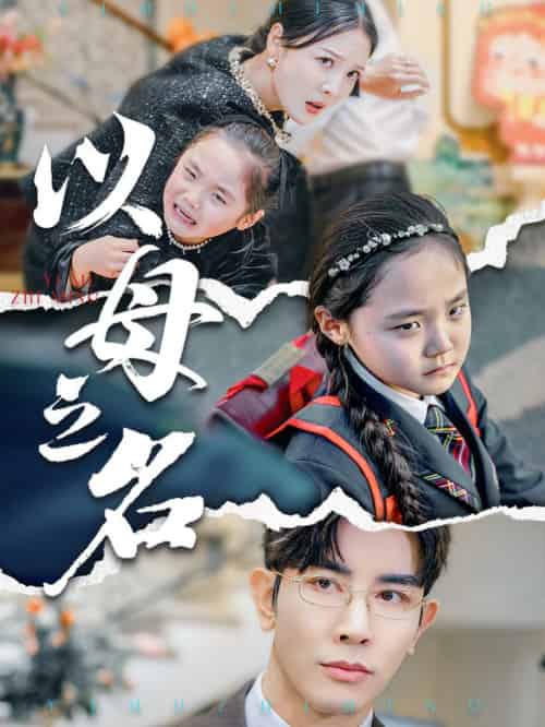 新版：以母之名（35集全）李明＆高一-紫橙资源网