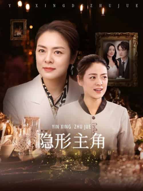 隐形主角（29集全）陈墁柯-紫橙资源网