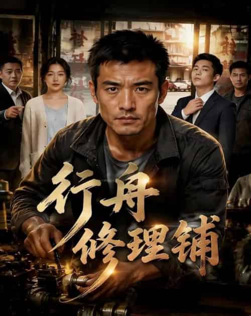 行舟修理铺（37集全）AI-紫橙资源网