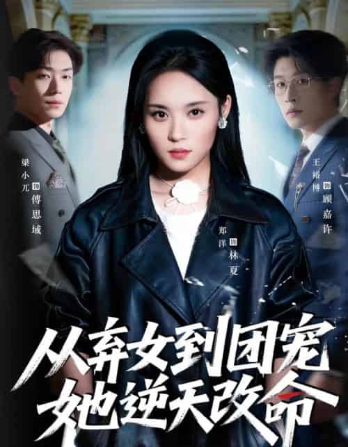 从弃女到团宠她逆天改命（61集全）郑洋＆王裕博-紫橙资源网