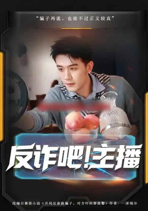 反诈吧！主播（75集全）王玉婷＆曹润辉-紫橙资源网