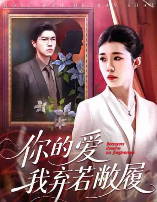 你的爱我弃若敝履(45集全)巩奕君&翟宇-紫橙资源网