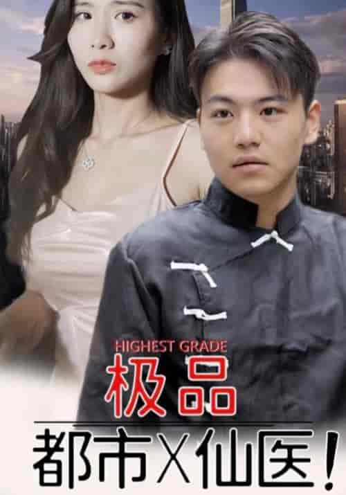 都市极品医仙（100集全）陆宁＆唐心-紫橙资源网