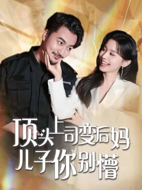 顶头上司变后妈儿子你别懵 顶头上司变后妈儿子你别懵