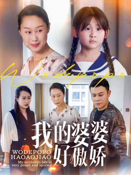 我的婆婆好傲娇（24集）李芮＆张美惠-紫橙资源网