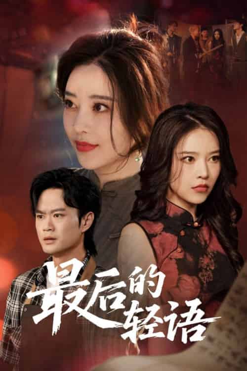 最后的轻语（60集）闫妍-紫橙资源网
