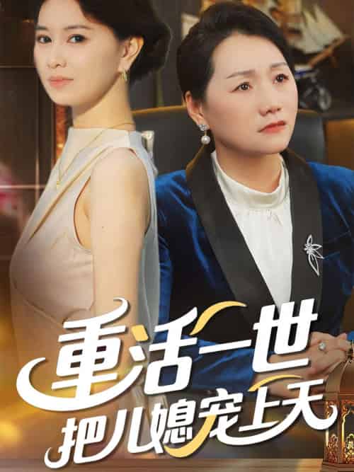 重活一世把儿媳宠上天(60集)-紫橙资源网