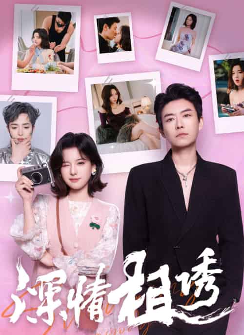 深情相诱(60集)翟欣然&董一乐-紫橙资源网