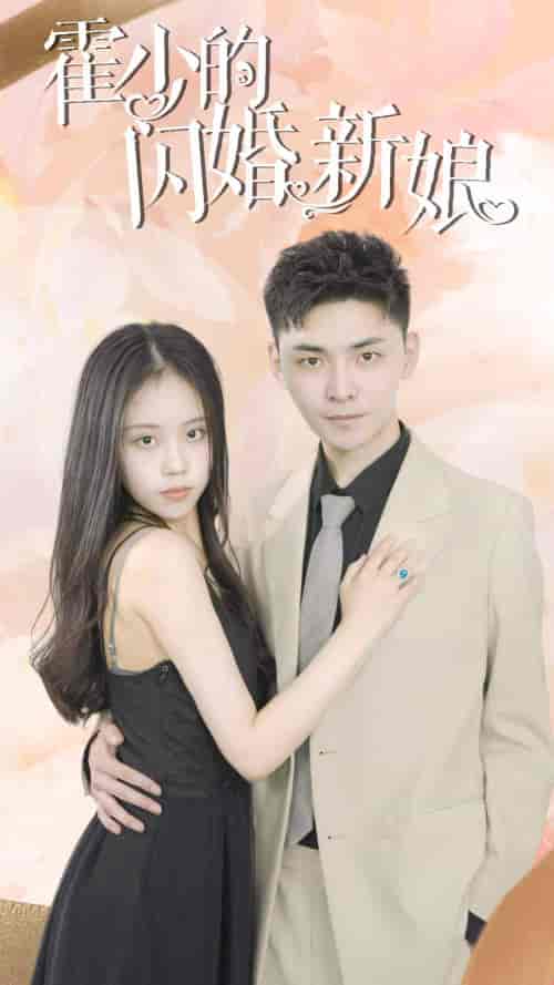 霍少的闪婚新娘（81集） - 紫橙短剧