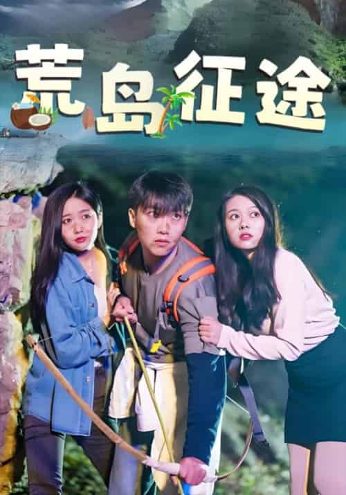 荒岛征途（48集全）王磊＆夏雨墨-紫橙资源网
